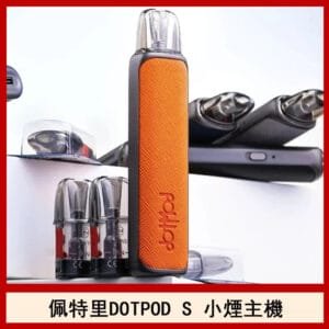 DOTMOD佩特里DOTPOD S電子煙小煙主機空倉煙彈