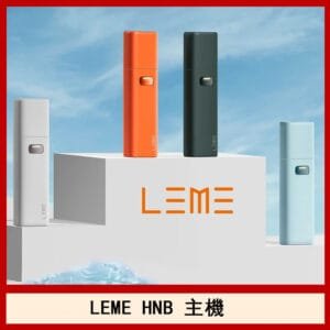 LEME HNB樂美主機電子煙通用M牌 / H牌