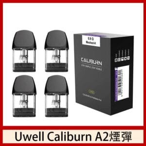 Uwell Caliburn A2 咖哩棒煙彈空倉官網