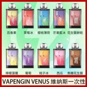 VAPENGIN VENUS維納斯替換彈主機一次性600口