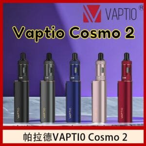 帕拉德VAPTIO COSMO 2 KIT 套組/成品芯/霧化器