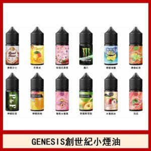 GENESIS創世紀電子煙小煙主機煙油30ml