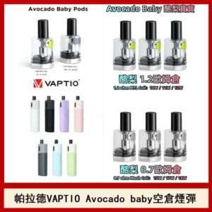 帕拉德VAPTIO Avocado Baby酷梨寶寶空倉煙彈