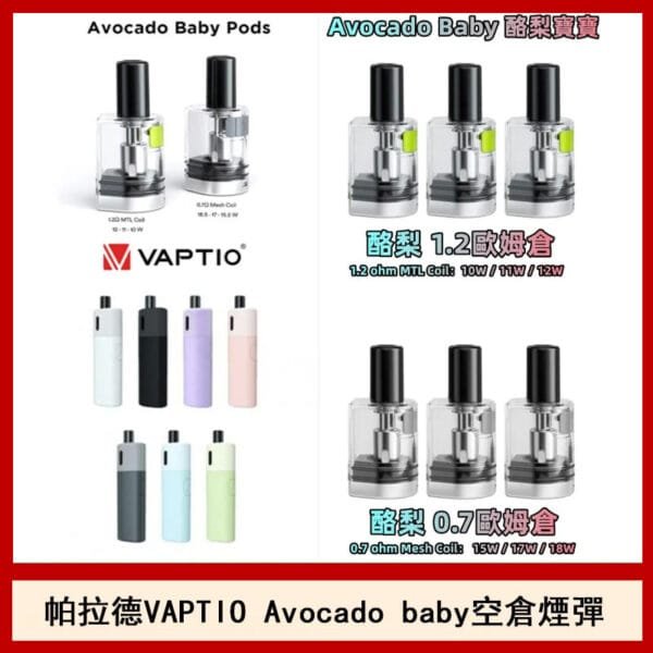 帕拉德VAPTIO Avocado Baby酷梨寶寶空倉煙彈