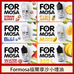 Formosa福爾摩沙小煙油30ml