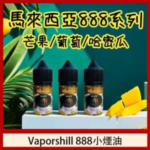 馬來西亞 Vaporshill 888小煙油30ML