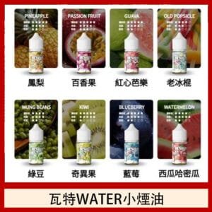 美國瓦特WATER小煙油30ml/3.5%