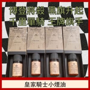 美國原裝Royal Knight皇家騎士小煙油30ML