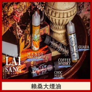 LAI SANG賴桑系列大煙油60ml(0mg/30mg)