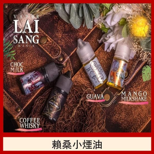 LAI SANG賴桑系列小煙油30ml(0mg/30mg)