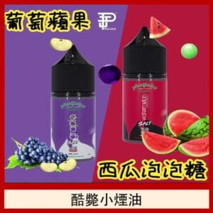 酷斃葡萄小煙油phatjuice 30ml西瓜泡泡糖馬來西亞進口