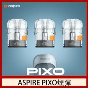 ASPIRE PIXO霧克斯煙彈空倉官網