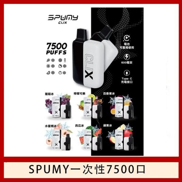 SPUMY Clix斯邦迷換彈拋棄式一次性7500口