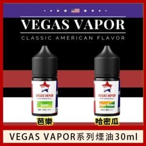 VEGAS VAPOR系列煙油30ml（30mg）芭樂哈密瓜